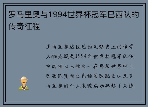 罗马里奥与1994世界杯冠军巴西队的传奇征程 罗马里奥与1994世界杯冠军巴西队的传奇征程