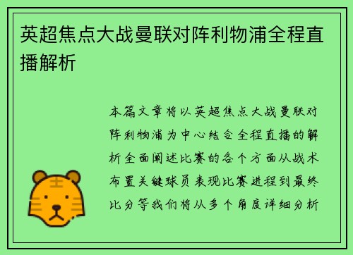 英超焦点大战曼联对阵利物浦全程直播解析 英超焦点大战曼联对阵利物浦全程直播解析