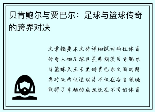 贝肯鲍尔与贾巴尔:足球与篮球传奇的跨界对决 贝肯鲍尔与贾巴尔:足球与篮球传奇的跨界对决