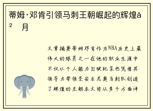 蒂姆·邓肯引领马刺王朝崛起的辉煌岁月 蒂姆·邓肯引领马刺王朝崛起的辉煌岁月