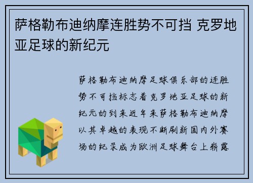 萨格勒布迪纳摩连胜势不可挡 克罗地亚足球的新纪元 萨格勒布迪纳摩连胜势不可挡 克罗地亚足球的新纪元