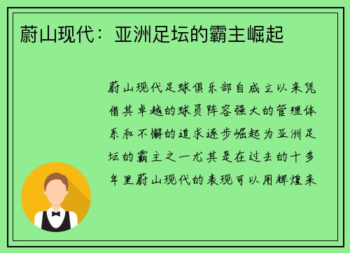 蔚山现代:亚洲足坛的霸主崛起 蔚山现代:亚洲足坛的霸主崛起