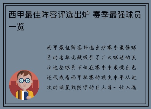 西甲最佳阵容评选出炉 赛季最强球员一览 西甲最佳阵容评选出炉 赛季最强球员一览