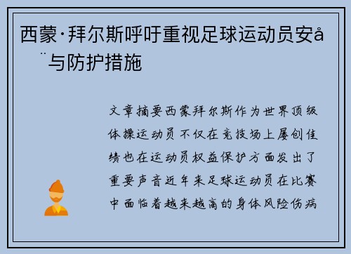 西蒙·拜尔斯呼吁重视足球运动员安全与防护措施 西蒙·拜尔斯呼吁重视足球运动员安全与防护措施