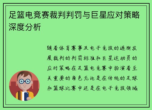 足篮电竞赛裁判判罚与巨星应对策略深度分析 足篮电竞赛裁判判罚与巨星应对策略深度分析