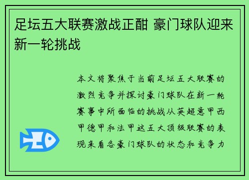 足坛五大联赛激战正酣 豪门球队迎来新一轮挑战 足坛五大联赛激战正酣 豪门球队迎来新一轮挑战