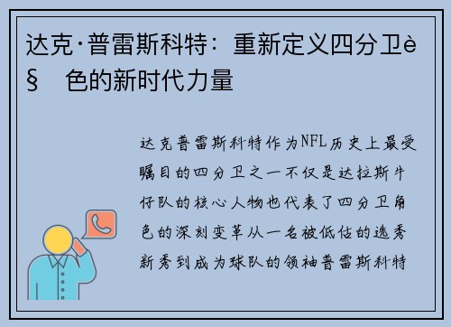 达克·普雷斯科特:重新定义四分卫角色的新时代力量 达克·普雷斯科特:重新定义四分卫角色的新时代力量