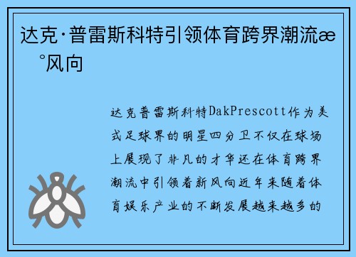 达克·普雷斯科特引领体育跨界潮流新风向 达克·普雷斯科特引领体育跨界潮流新风向