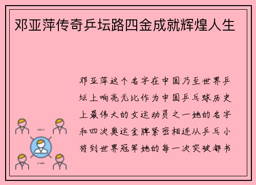 邓亚萍传奇乒坛路四金成就辉煌人生 邓亚萍传奇乒坛路四金成就辉煌人生