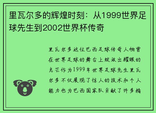 里瓦尔多的辉煌时刻:从1999世界足球先生到2002世界杯传奇 里瓦尔多的辉煌时刻:从1999世界足球先生到2002世界杯传奇