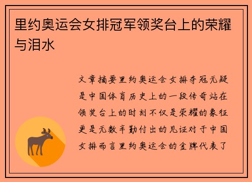里约奥运会女排冠军领奖台上的荣耀与泪水 里约奥运会女排冠军领奖台上的荣耀与泪水