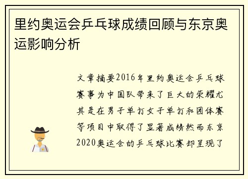 里约奥运会乒乓球成绩回顾与东京奥运影响分析
