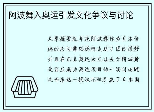 阿波舞入奥运引发文化争议与讨论