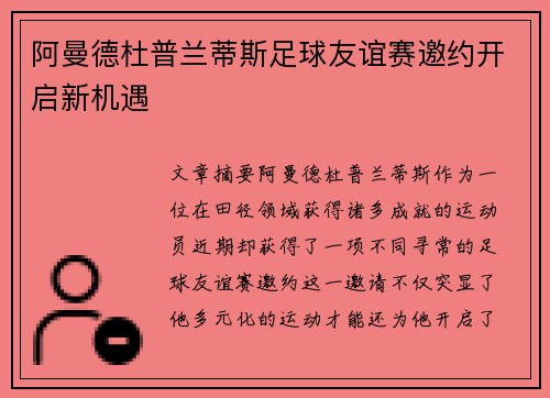 阿曼德杜普兰蒂斯足球友谊赛邀约开启新机遇 阿曼德杜普兰蒂斯足球友谊赛邀约开启新机遇