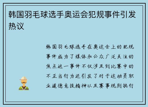 韩国羽毛球选手奥运会犯规事件引发热议