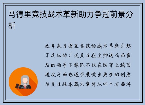 马德里竞技战术革新助力争冠前景分析