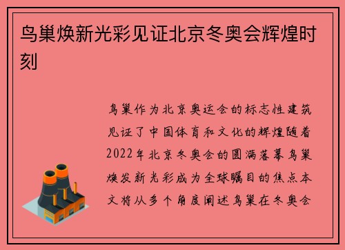 鸟巢焕新光彩见证北京冬奥会辉煌时刻