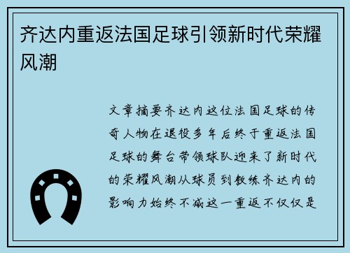 齐达内重返法国足球引领新时代荣耀风潮