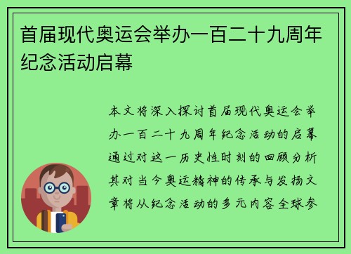 首届现代奥运会举办一百二十九周年纪念活动启幕