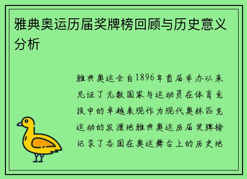 雅典奥运历届奖牌榜回顾与历史意义分析